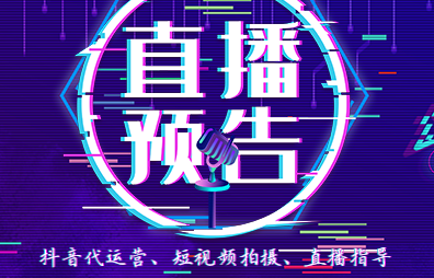 抖音直播代運(yùn)營